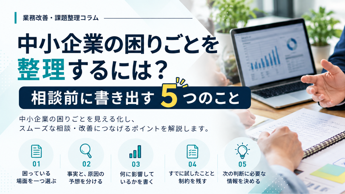 中小企業の困りごとを整理するには?相談前に書き出す5つのこと